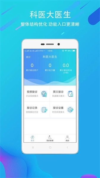 科医医护端手机正版图1