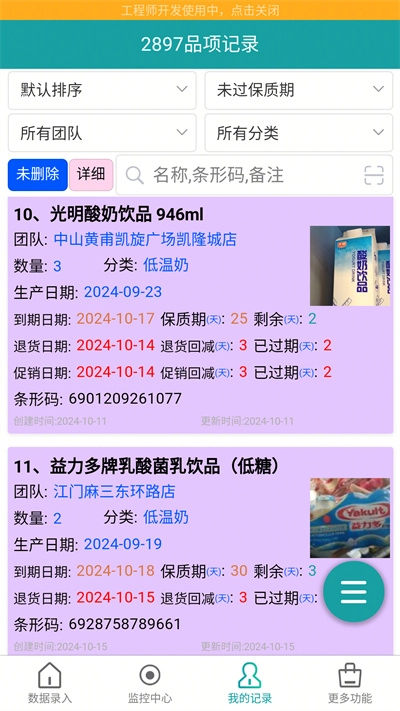 保质期监控安卓直装版