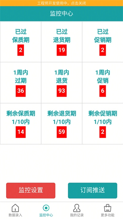 保质期监控安卓直装版