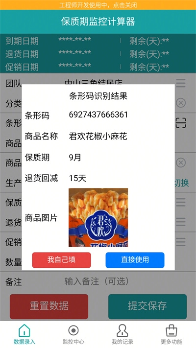 保质期监控安卓直装版