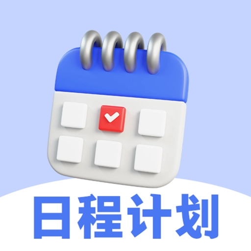 日程计划官方版