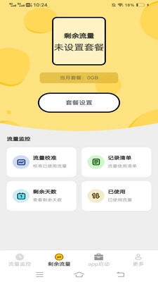 柏林流量助手官方最新版图2