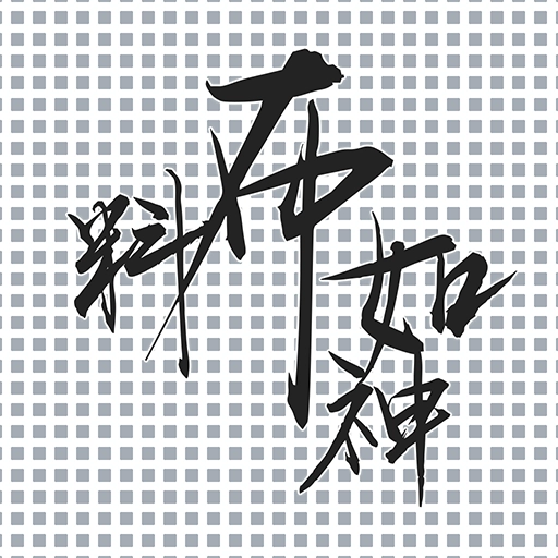 料布如神无广告版