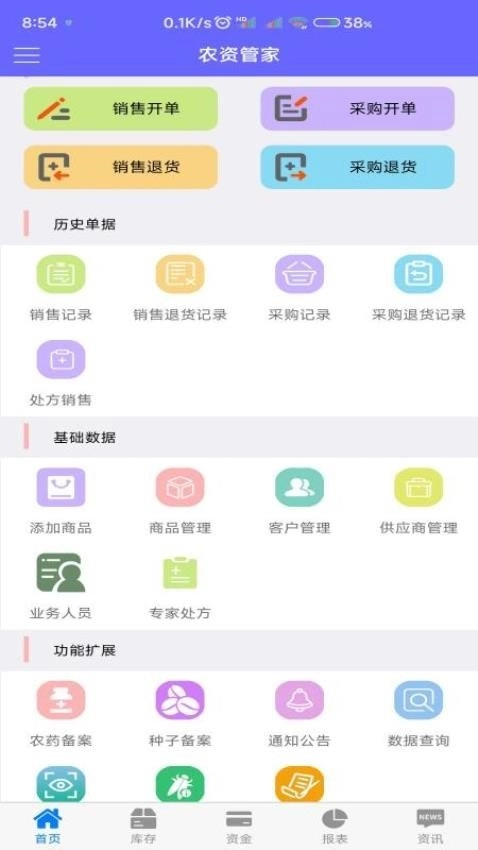 农资管家直装版