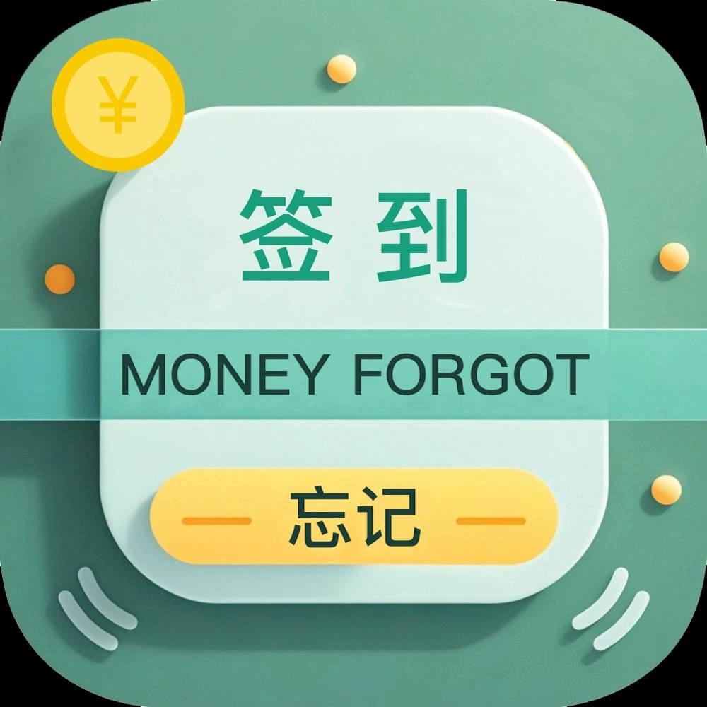 忘记签到免费版