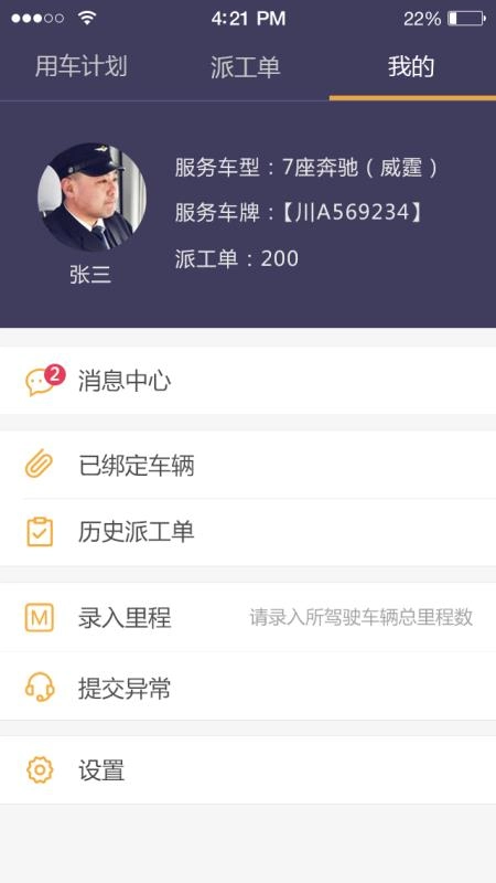 易来客运司机端安卓免费版(4)