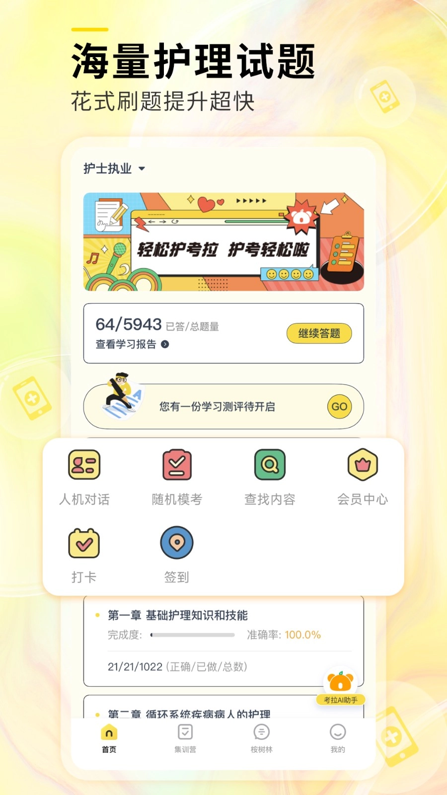 轻松护考拉最新版图5