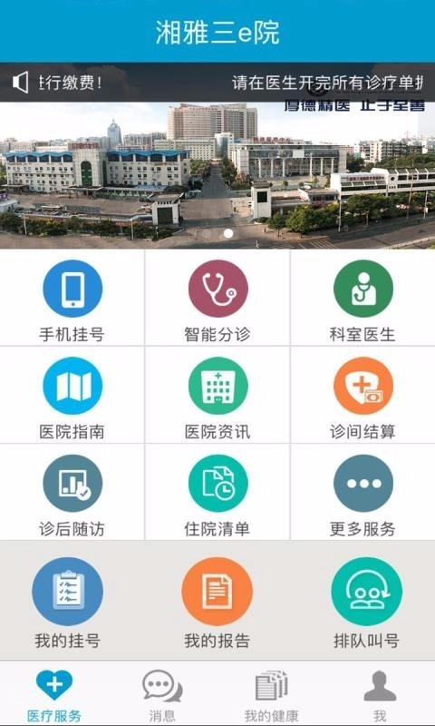 湘雅三e院无广告版图2