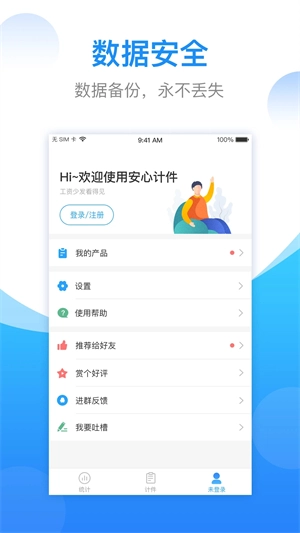 安心计件免费原版图3