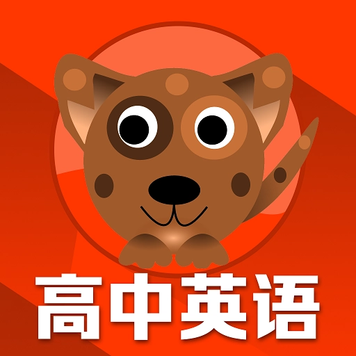 高中英语同步学手机免费版