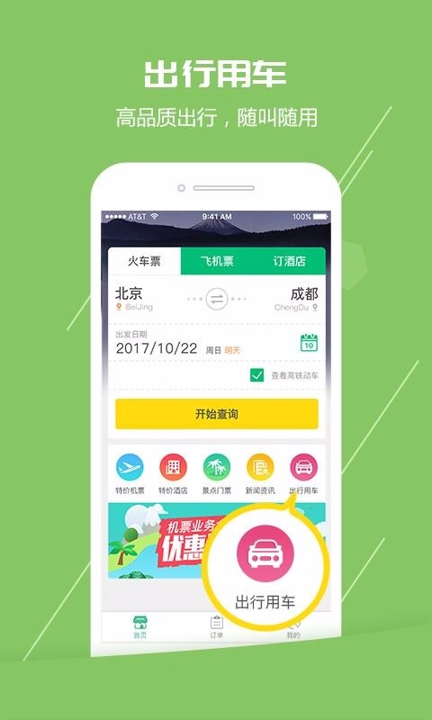 火车票通安卓免费版图2