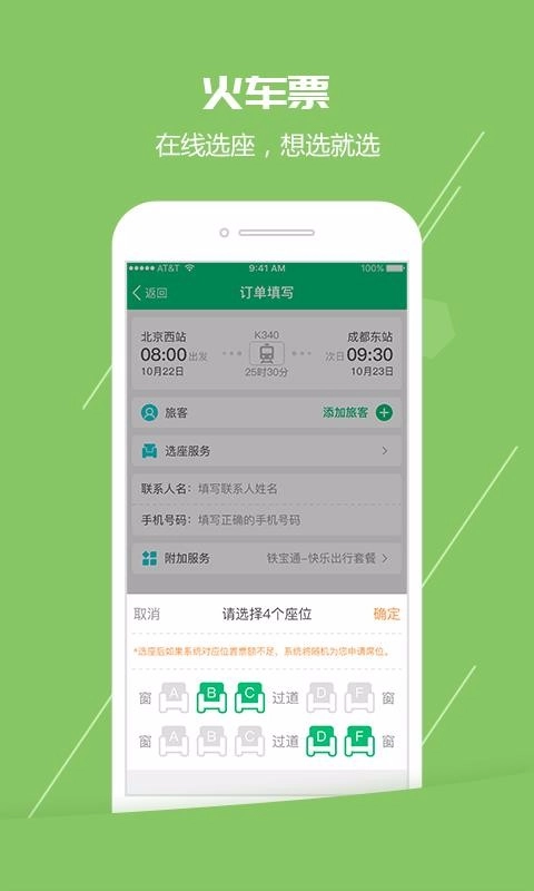 火车票通安卓免费版图4