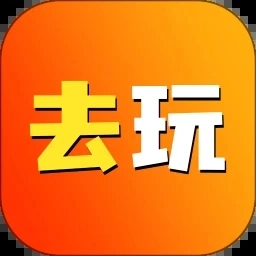 去玩生活安卓免费版