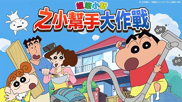蜡笔小新之小帮手大作战2026游戏无广告版
