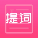 趣提词直装版