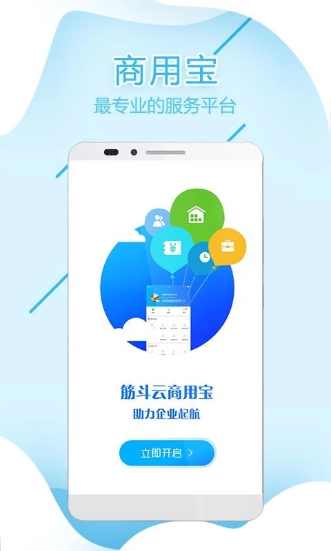 筋斗云商用宝安卓直装版