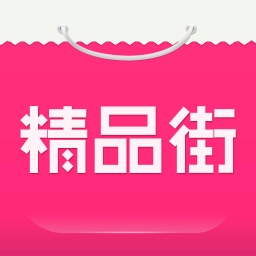 精品街无广告版