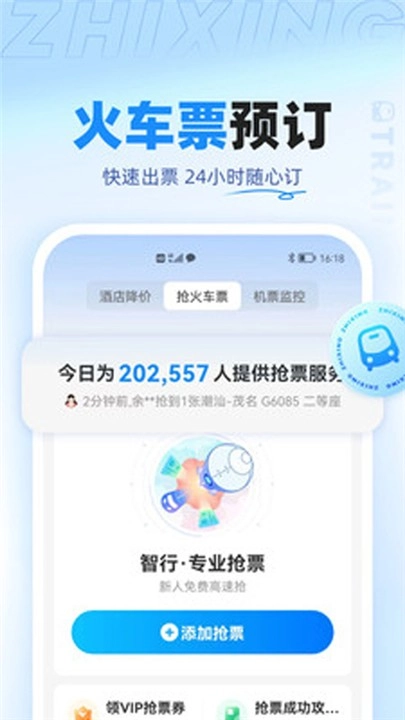 智行旅行2026手机最新版图1