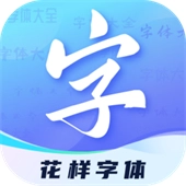 花样字体手机最新版