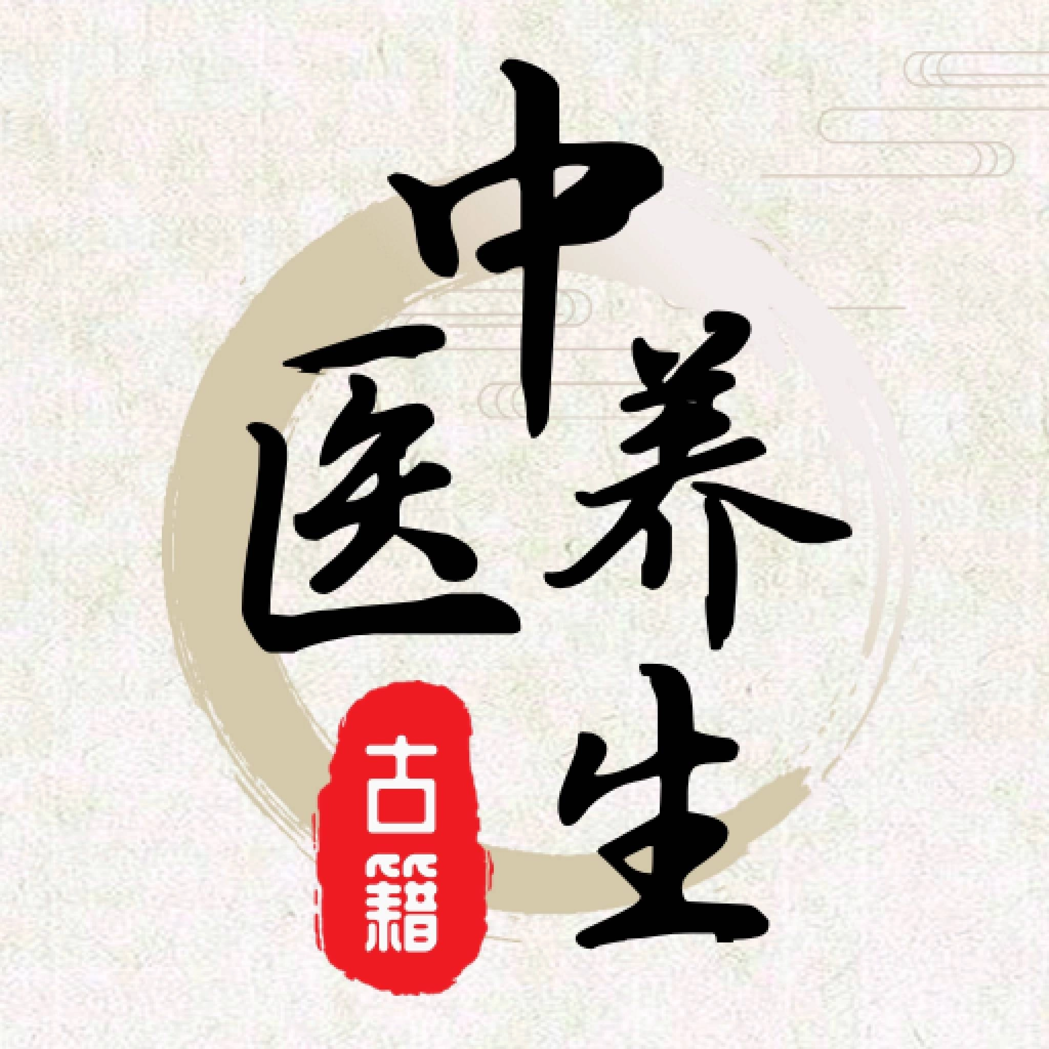 中医养生原版