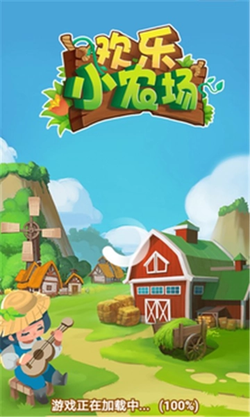 欢乐小农场红包版图3