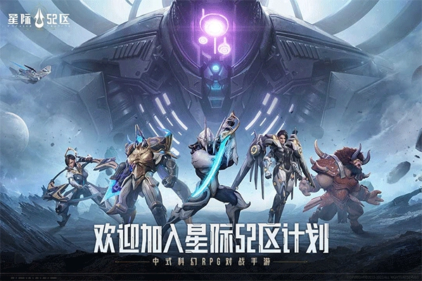 星际52区国际服(1)