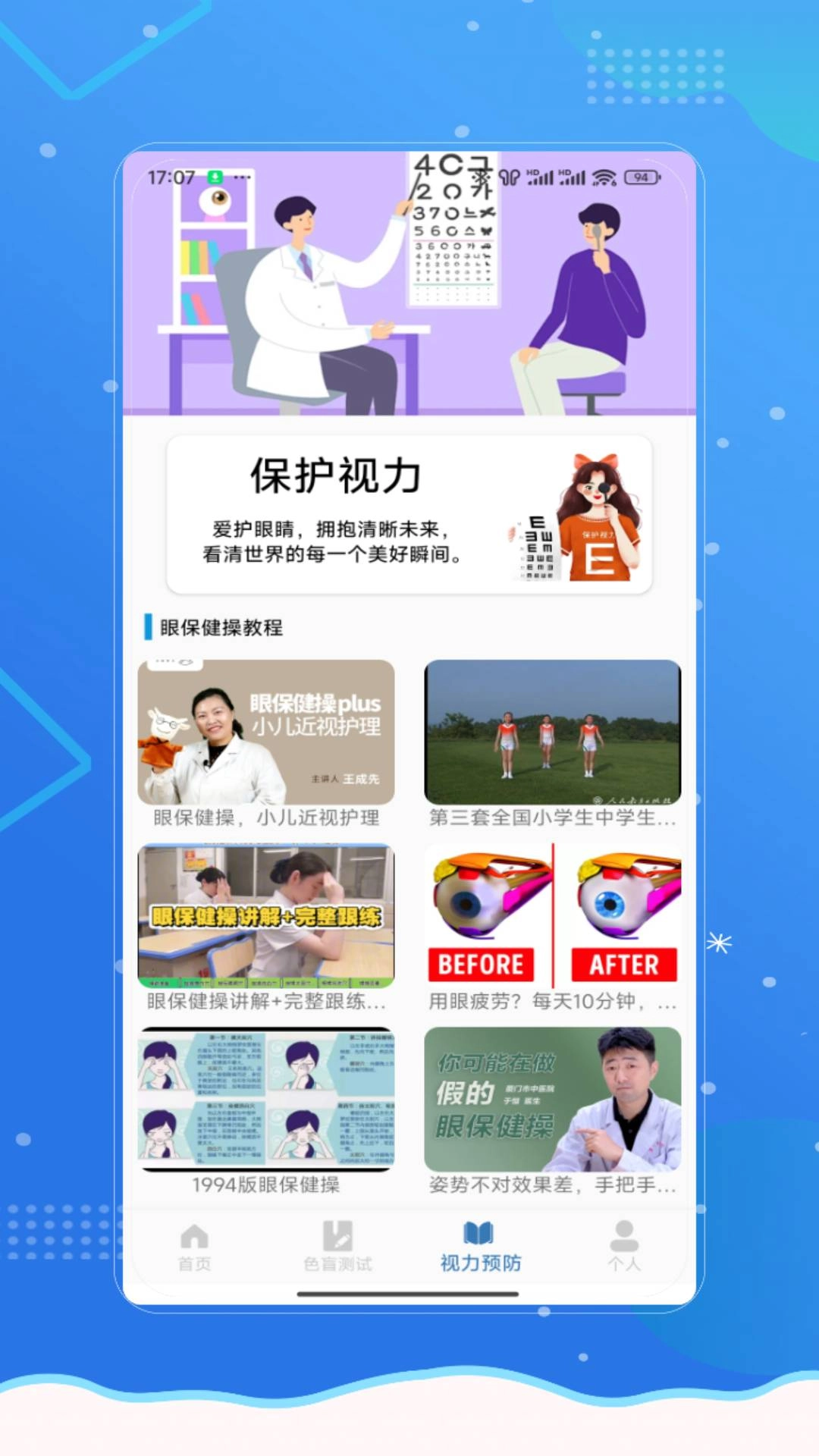 视力健康测试手机最新版图1
