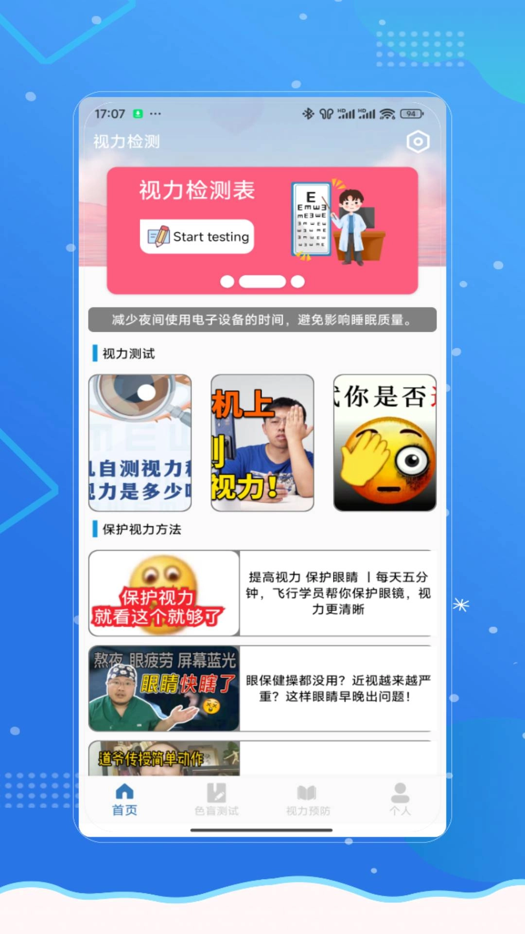 视力健康测试手机最新版图3