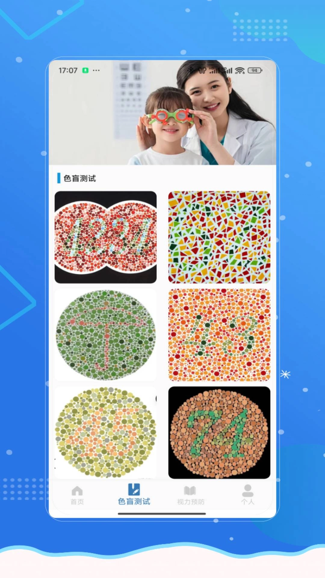 视力健康测试手机最新版图4