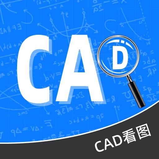 CAD快速看图王安卓免费版