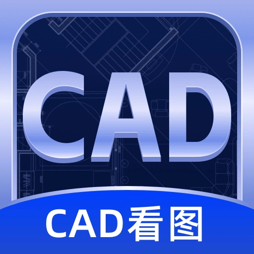 CAD快速看图纸安卓版