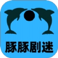 豚豚剧迷官方最新版