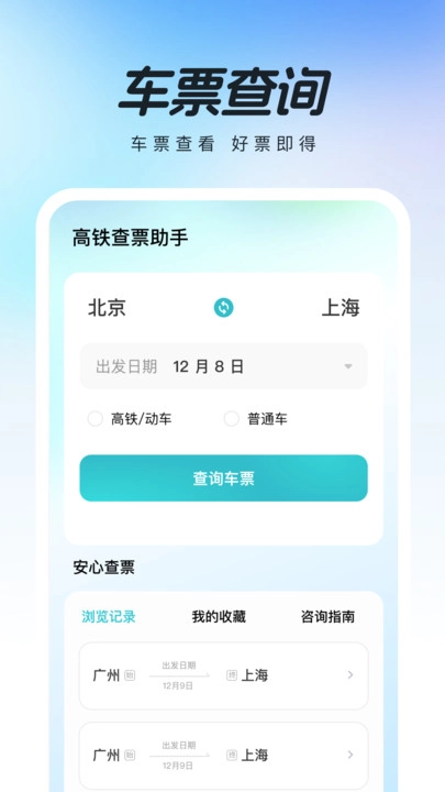高铁查票助手手机最新版图3