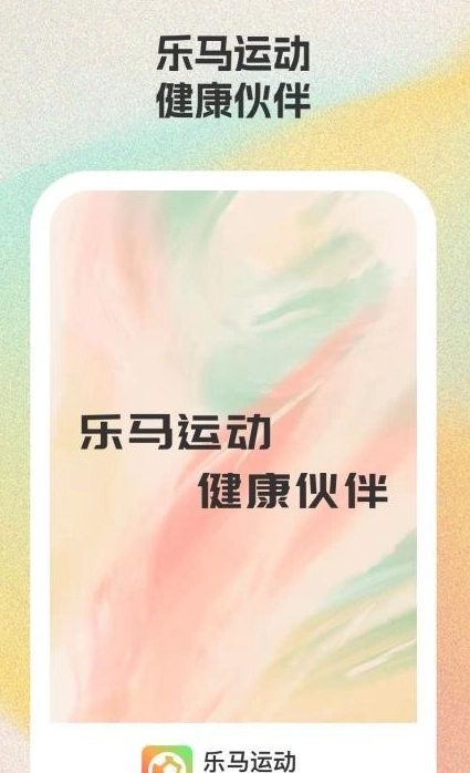 乐马运动安卓直装版图2