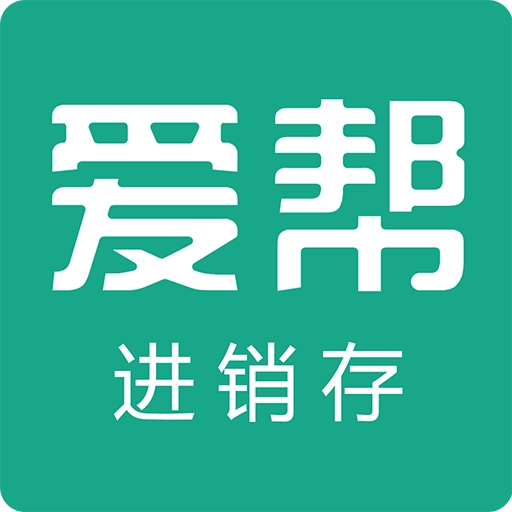 爱帮进销存安卓免费版