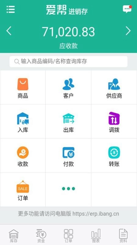 爱帮进销存安卓免费版