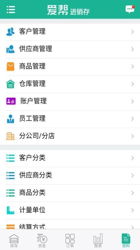 爱帮进销存安卓免费版