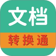 文档转换通手机正版