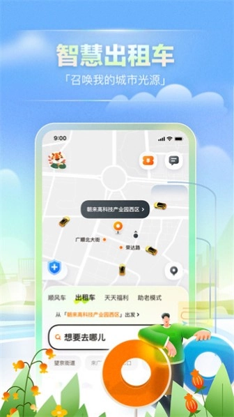 嘀嗒出行安卓版截图0