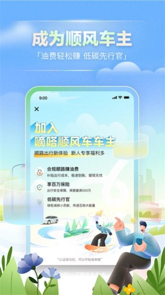 嘀嗒出行安卓版截图2