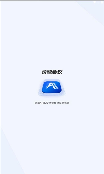 快鹭会议手机版图2