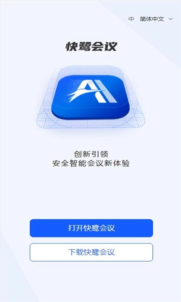 快鹭会议手机版图3