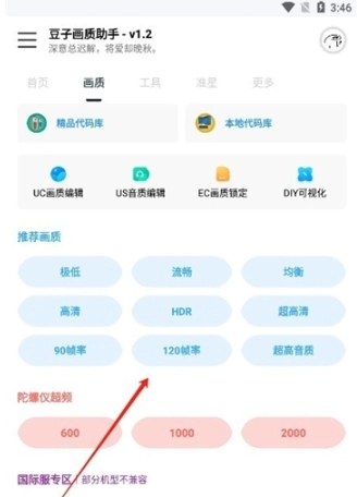 豆子画质助手120帧安卓免费版