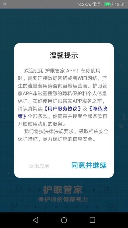 护眼管家官方正版图1
