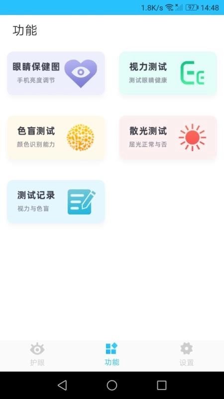 护眼管家官方正版图2