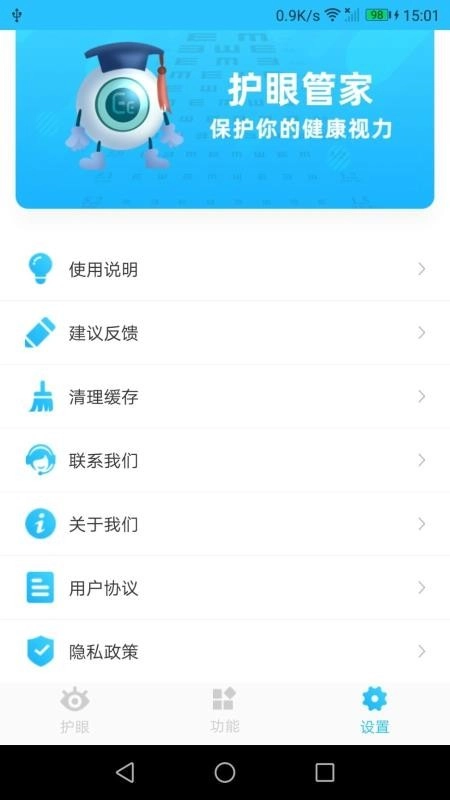 护眼管家官方正版图4