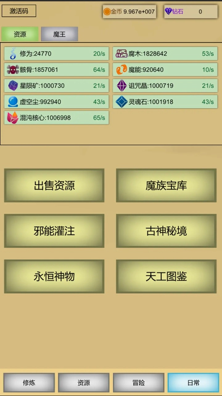 魔王点击修炼系统(1)