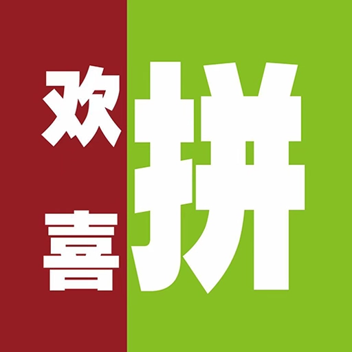 欢喜拼原版