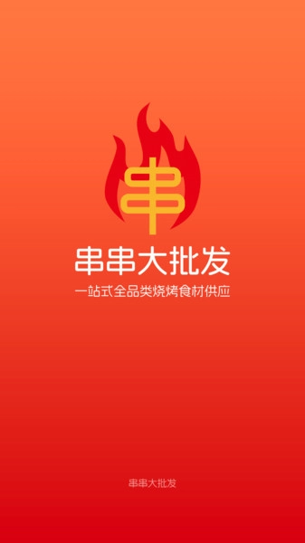 串串大批发最新版