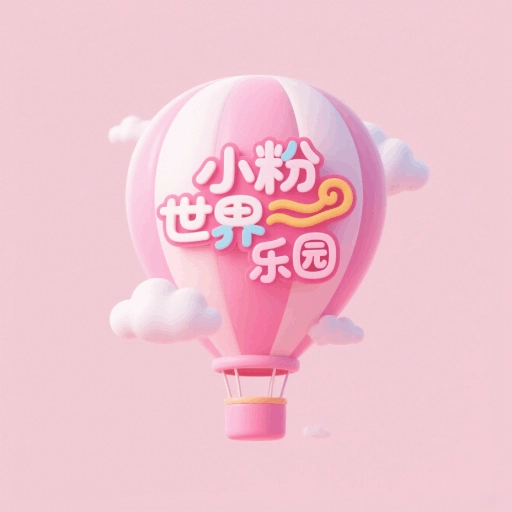 小粉世界乐园手机最新版